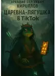 Аркадий Кириллов - Царевна-Лягушка в TikTok