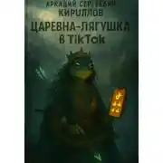 Постер книги Царевна-Лягушка в TikTok