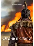 Владимир Киселёв - Огонь в степи