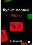 Алексей Борисов - Пульт первый – Марио