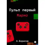 Постер книги Пульт первый – Марио