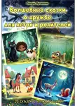 Сёстры Луганские - Волшебные сказки о дружбе для деток и родителей