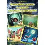 Постер книги Волшебные сказки о дружбе для деток и родителей