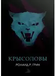 Роланд Р. Грин - Крысоловы