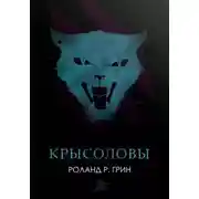 Постер книги Крысоловы