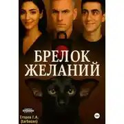 Постер книги Брелок желаний