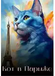Ксения Яковлева - Кот в Париже