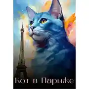 Постер книги Кот в Париже