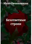 Юлия Овчинникова - Безответные строки