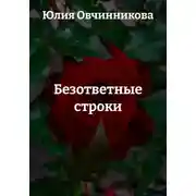 Постер книги Безответные строки