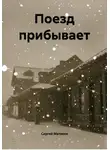 Сергей Матвеев - Поезд прибывает