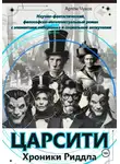 Артём Чуков - ЦАРСИТИ: Хроники Риддла