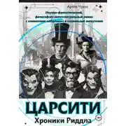 Постер книги ЦАРСИТИ: Хроники Риддла