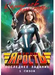 Александр Измайлов (младший) - Отряд «Ярость»: Последнее Задание. 1 сезон