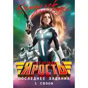 Постер книги Отряд «Ярость»: Последнее Задание. 1 сезон