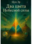 Цун Эр - Два цвета Небесной силы