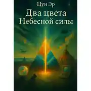 Постер книги Два цвета Небесной силы
