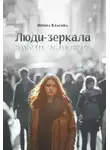 Ирина Власова - Люди-зеркала
