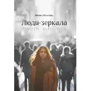 Постер книги Люди-зеркала