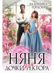 Валентина Гордова - Няня для дочки ректора