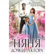 Постер книги Няня для дочки ректора