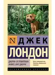 Джек Лондон - Джерри-островитянин. Майкл, брат Джерри
