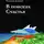 Дмитрий Черкасов - В поисках Счастья