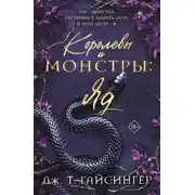 Постер книги Королевы и монстры. Яд
