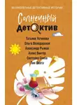 Татьяна Устинова - Солнечный детектив