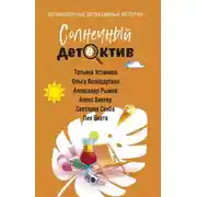 Постер книги Солнечный детектив