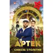 Постер книги Артек. Сквозь Столетия