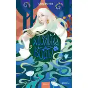 Постер книги Хозяйка воды