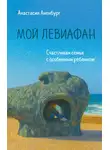 Анастасия Аненбург - Мой Левиафан. Счастливая семья с особенным ребенком