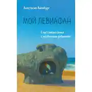 Постер книги Мой Левиафан. Счастливая семья с особенным ребенком