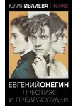 Юлия Ивлиева - Евгений Онегин. Престиж и предрассудки