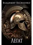 Владимир Василенко - Смертный 2. Легат