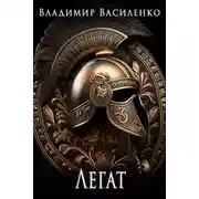 Постер книги Смертный 2. Легат