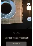 Ирма Мут - Разговор с эзотериком