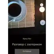 Постер книги Разговор с эзотериком