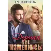 Постер книги Дорогая, я не изменю (сь)