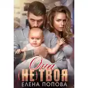 Постер книги Она (не) твоя
