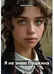 Дарья Барабаш - Я не знаю Пушкина