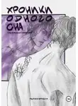 Евгения Немцева - Хроники одного сна