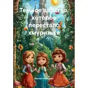 Постер книги Темное царство, которое перестало хмуриться