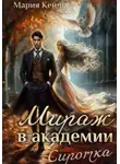 Мария Кейль - Мираж в Академии: Сиротка