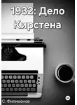 Сергей Филимонов - 1932: Дело Кирстена