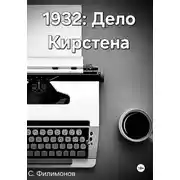 Постер книги 1932: Дело Кирстена