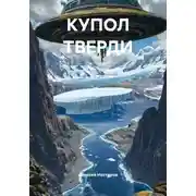 Постер книги КУПОЛ ТВЕРДИ