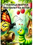 Анна Цыбульник - ГУСЕНИЦА МАРУСЯ, ИЛИ БИЛЕТ НА ВЕТЕР