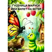 Постер книги ГУСЕНИЦА МАРУСЯ, ИЛИ БИЛЕТ НА ВЕТЕР